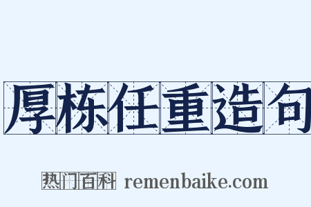厚栋任重造句是什么意思的图片